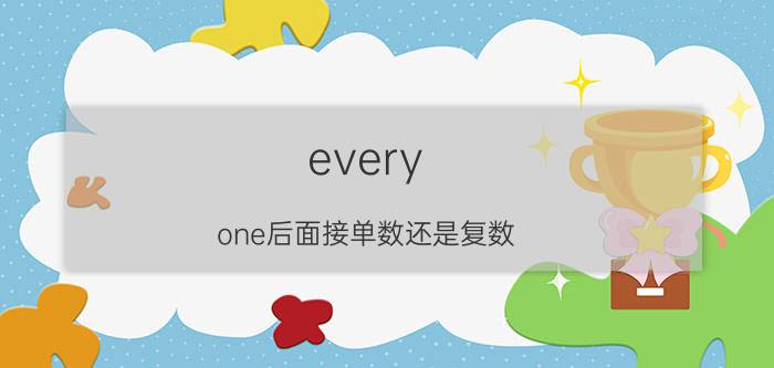 every one后面接单数还是复数